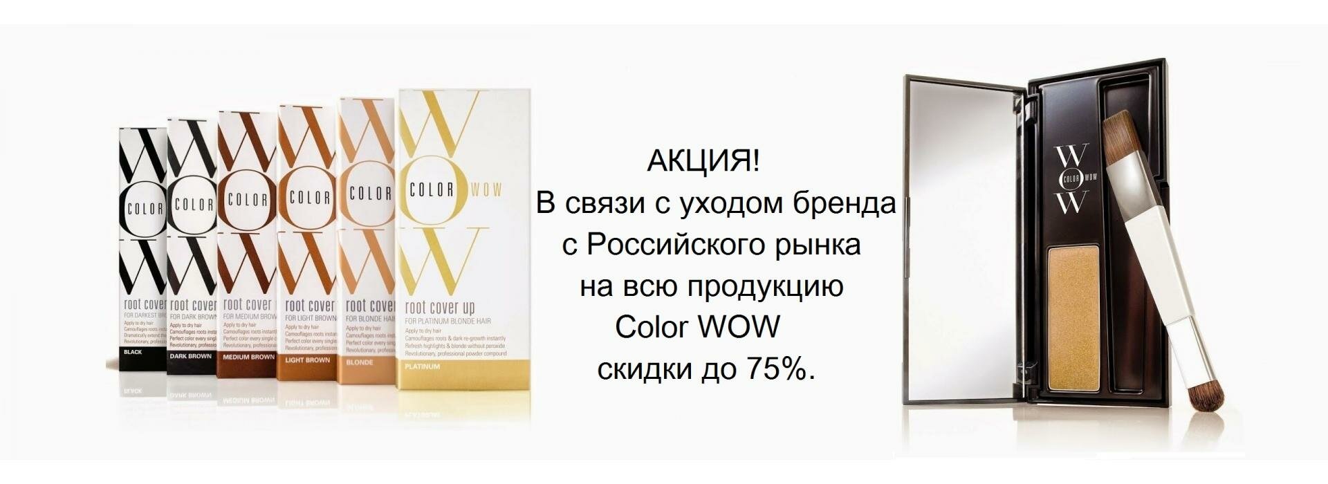 АКЦИЯ! На всю продукцию Color WOW скидки до 75%. В связи с уходом бренда с Российского рынка!